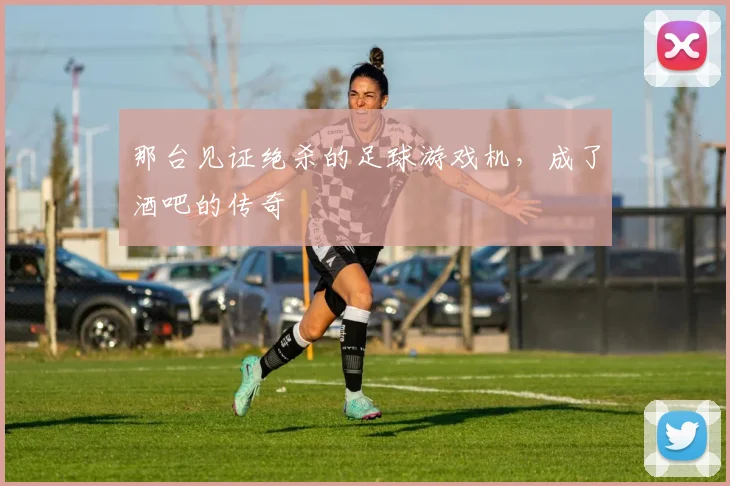 那台见证绝杀的足球游戏机,成了酒吧的传奇