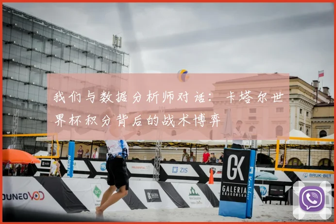 我们与数据分析师对话:卡塔尔世界杯积分背后的战术博弈