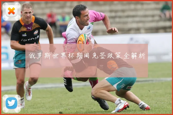 俄罗斯世界杯期间免签政策全解析
