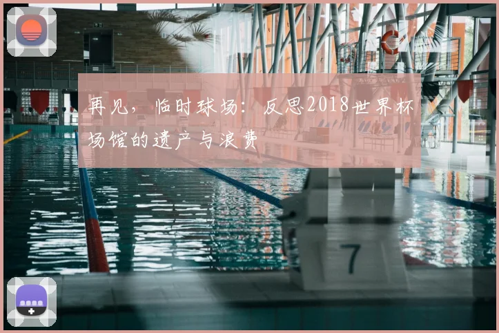 再见，临时球场：反思2018世界杯场馆的遗产与浪费
