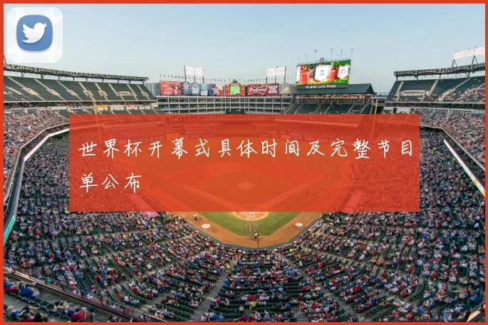 世界杯开幕式具体时间及完整节目单公布