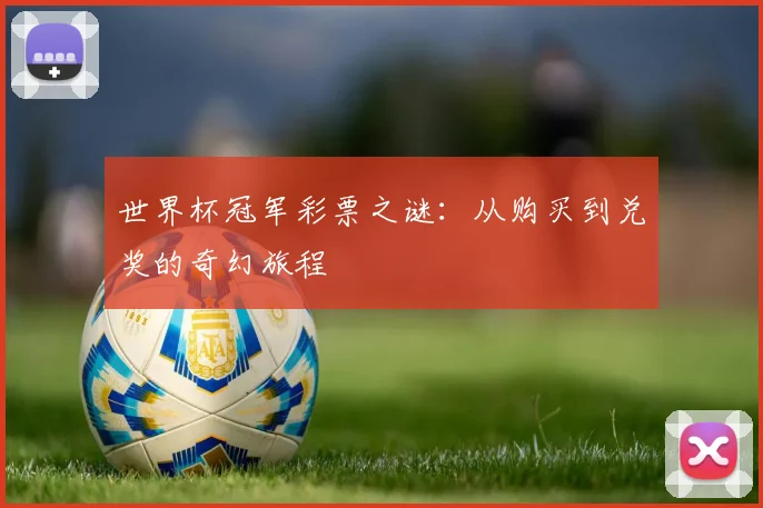 世界杯冠军彩票之谜：从购买到兑奖的奇幻旅程
