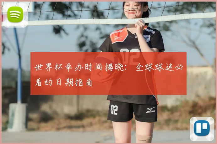 世界杯举办时间揭晓：全球球迷必看的日期指南