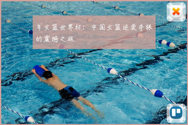 年女篮世界杯：中国女篮逆袭夺银的震撼之旅