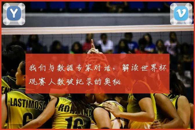 我们与数据专家对话,解读世界杯观赛人数破纪录的奥秘