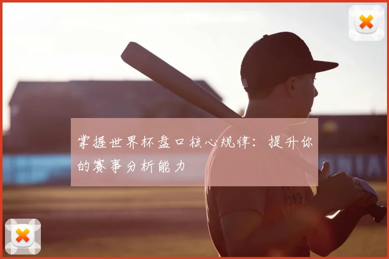 掌握世界杯盘口核心规律:提升你的赛事分析能力