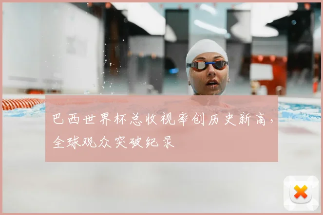 巴西世界杯总收视率创历史新高，全球观众突破纪录
