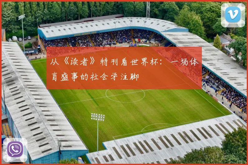 从《读者》特刊看世界杯：一场体育盛事的社会学注脚