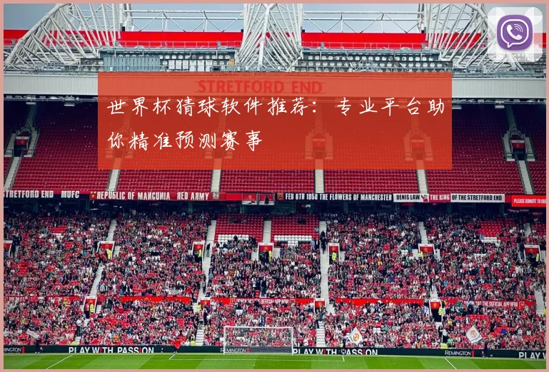 世界杯猜球软件推荐：专业平台助你精准预测赛事