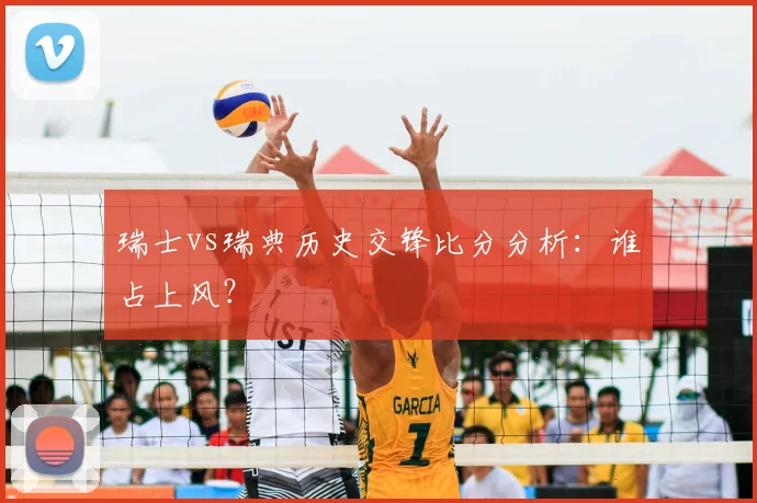 瑞士vs瑞典历史交锋比分分析：谁占上风？