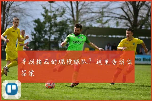 寻找梅西的现役球队？这里告诉你答案