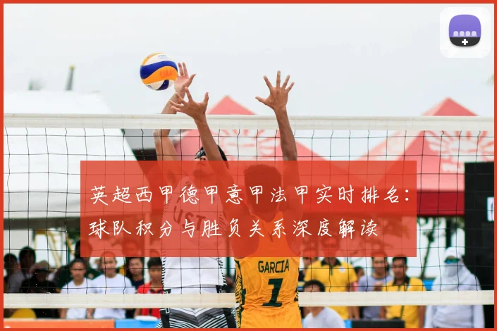 英超西甲德甲意甲法甲实时排名:球队积分与胜负关系深度解读