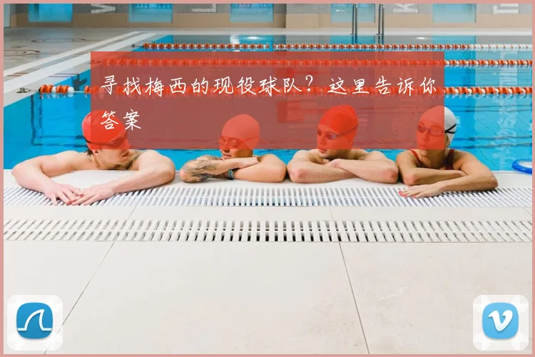 寻找梅西的现役球队？这里告诉你答案