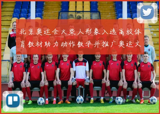 北京奥运会火柴人形象入选高校体育教材助力动作教学并推广奥运文化