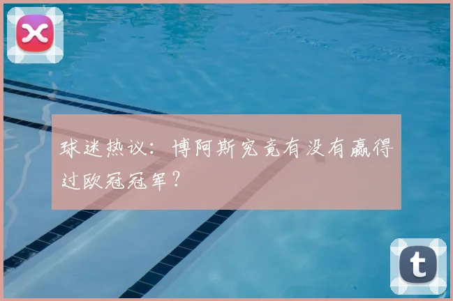 球迷热议：博阿斯究竟有没有赢得过欧冠冠军？