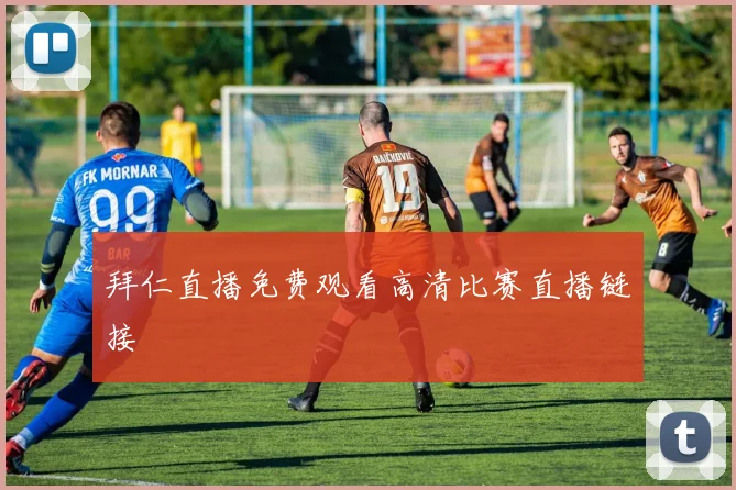 拜仁直播免费观看高清比赛直播链接