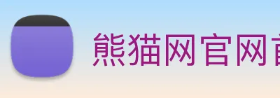 熊猫网官网首页 logo